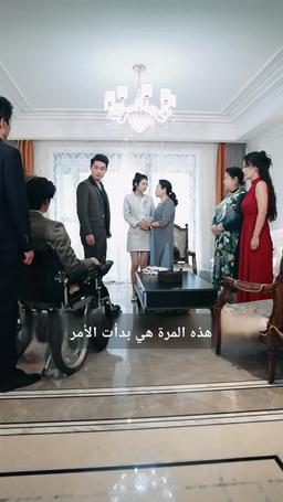 حب بعقد مع عم خطيبي المقعد episode 5
