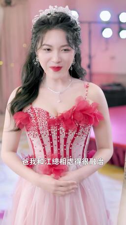 首富爸爸歸來落魄千金直接起飛 episode 59