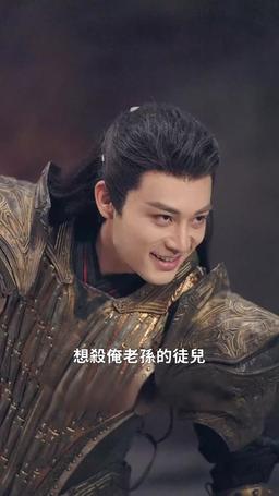 我的師尊是悟空 episode 60