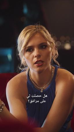 مرافقة الوريثة trailer
