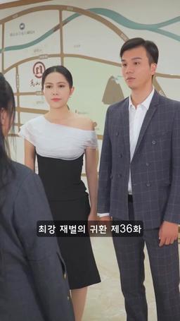 슈퍼 전사의 컴백 episode 36