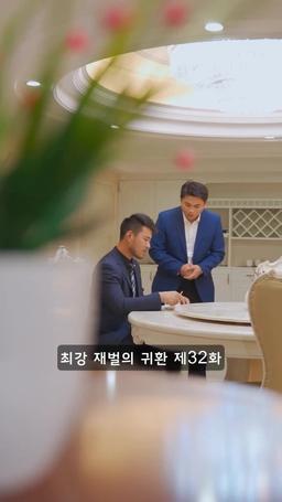 슈퍼 전사의 컴백 episode 32