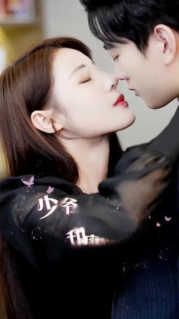少爺的甜蜜良藥 episode 91
