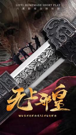 無上邪皇 episode 6