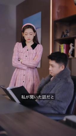 その仮面を捨てて、奥様！ episode 22