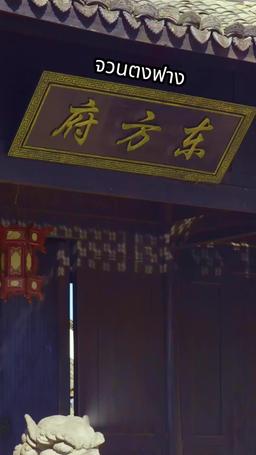 คนดีฟ้าประทาน episode 9