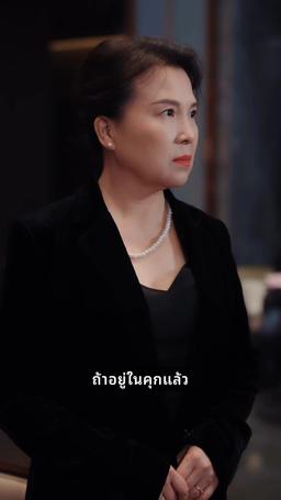 ถูกทายาทชนชั้นสูงเอาเปรียบหลังหย่าร้าง episode 63