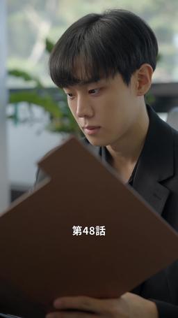 悪い男の恋愛法則 episode 48