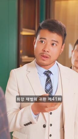 슈퍼 전사의 컴백 episode 41