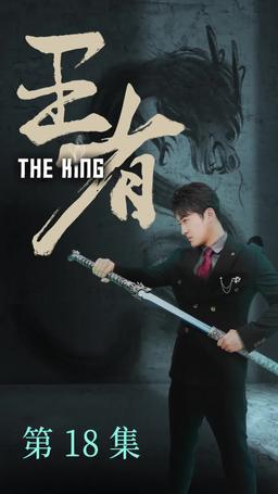 Undercover Dragon episode 18