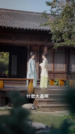 我的將軍男友 episode 29