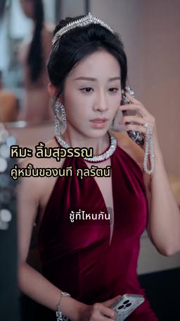 ผิดพลาดในงานวิวาห์ พี่สาวน้องลุกขึ้นสู้ episode 2