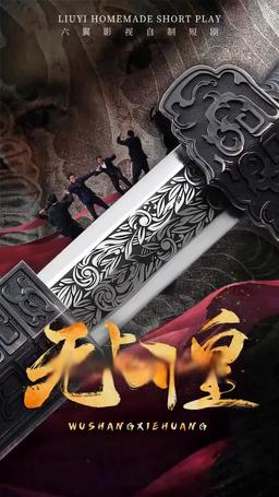 無上邪皇 episode 12