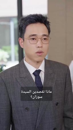 مع السلامة زوجي السابق، أعود لأكون الوريثة episode 73