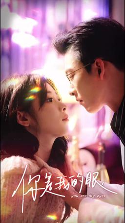 你是我的眼 episode 40