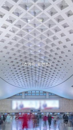 스카이 로맨스 episode 1