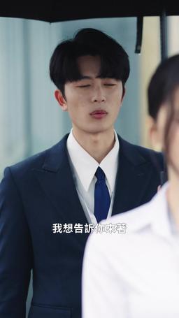 讓你上班，你娶了頂頭上司 episode 63
