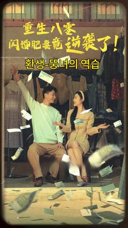 환생 - 뚱녀의 역습 episode 1