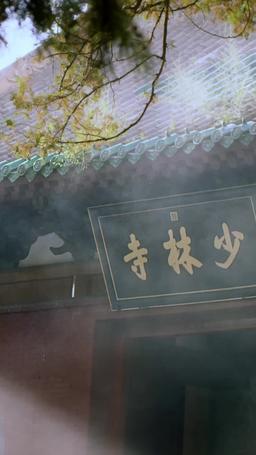 天下嵩山 episode 29