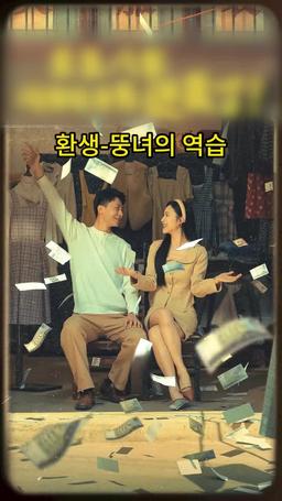 [더빙] 환생 - 뚱녀의 역습 episode 56