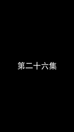 若妻と契約結婚のラブ♡ストーリー episode 26