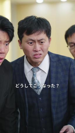 逆襲の婿入り episode 63