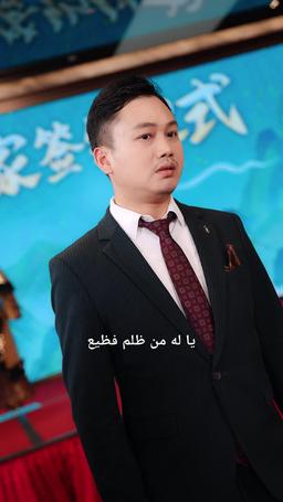 انكشفت الأوراق episode 10