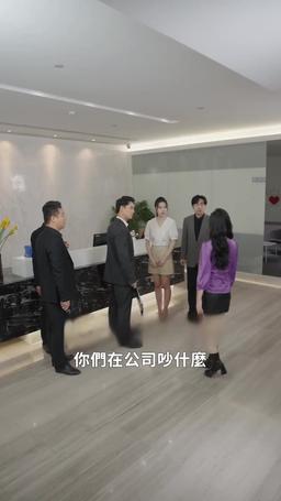 我的25歲白富美老婆 episode 27