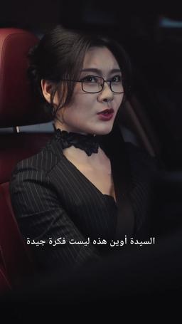 من المديرة إلى العروس episode 54