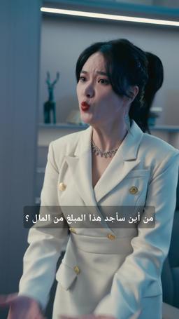 حياة أسطورية episode 69