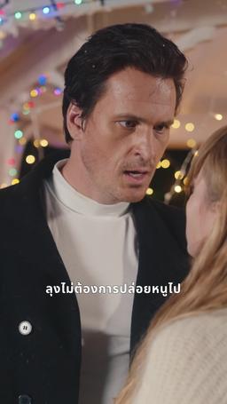 ตกหลุมรักเพื่อนสนิทพ่อ episode 33