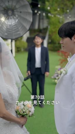 悪い男の恋愛法則 episode 70