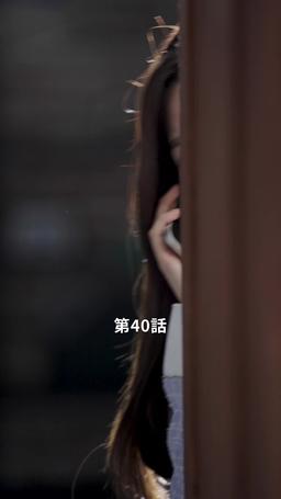 君だけに悪いことを episode 40