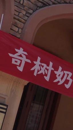 披荊斬棘的婚姻 episode 1