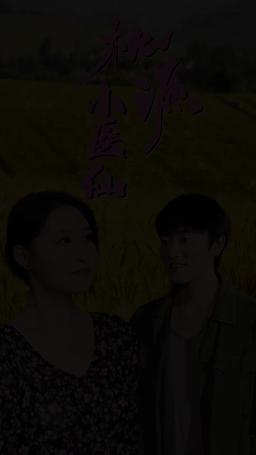 桃源小醫仙 episode 3