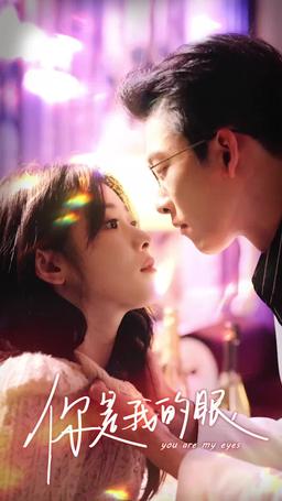 เธอคือดวงตาของฉัน episode 26