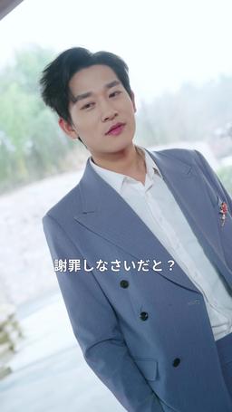 逆襲の婿入り episode 11