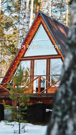 내가 미워하는 그 남자 episode 1