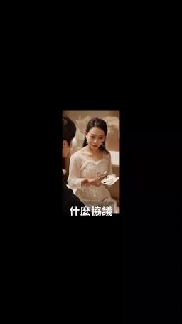 甜蜜閃婚進行時 episode 15