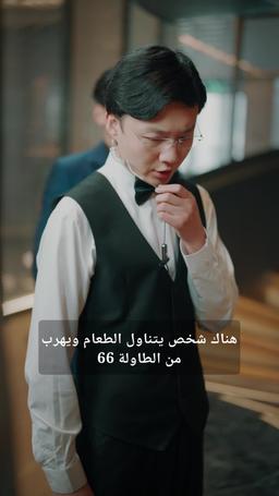 حياة أسطورية episode 17
