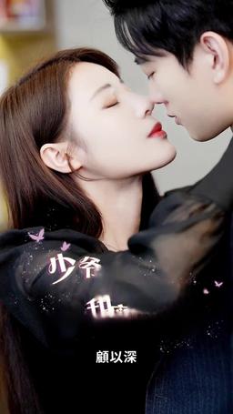 少爺的甜蜜良藥 episode 8
