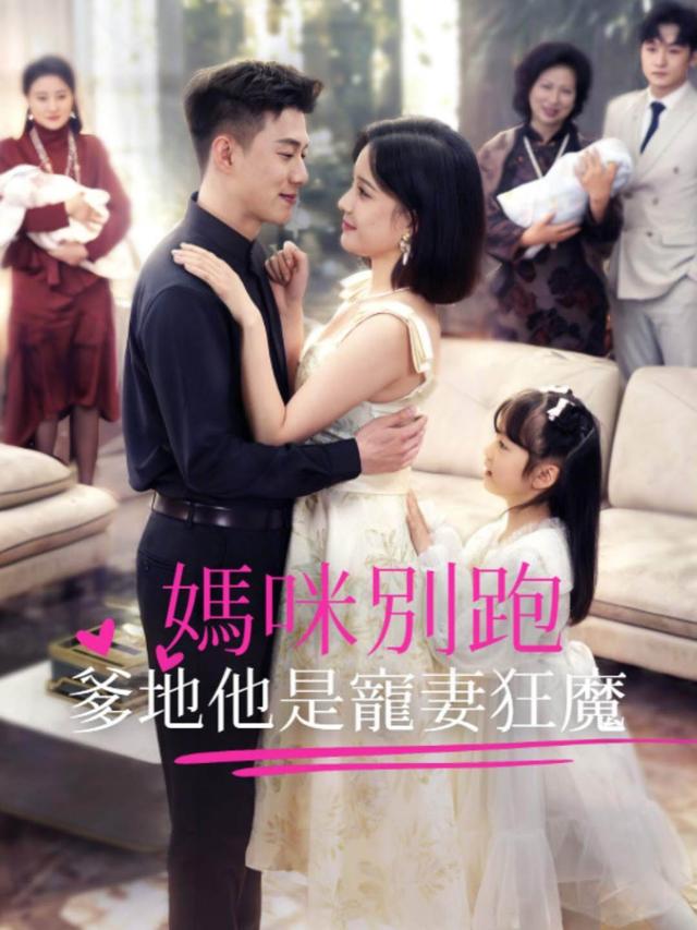 媽咪別跑，爹地他是寵妻狂魔