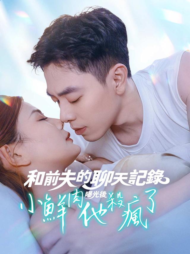 和前夫的聊天記錄曝光後，小鮮肉他殺瘋了