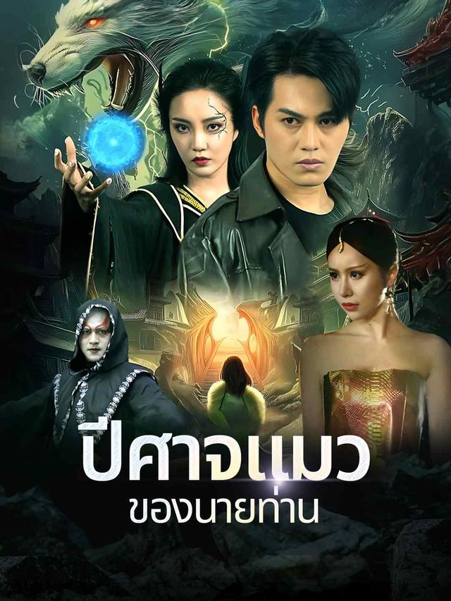 ปีศาจแมวของนายท่าน