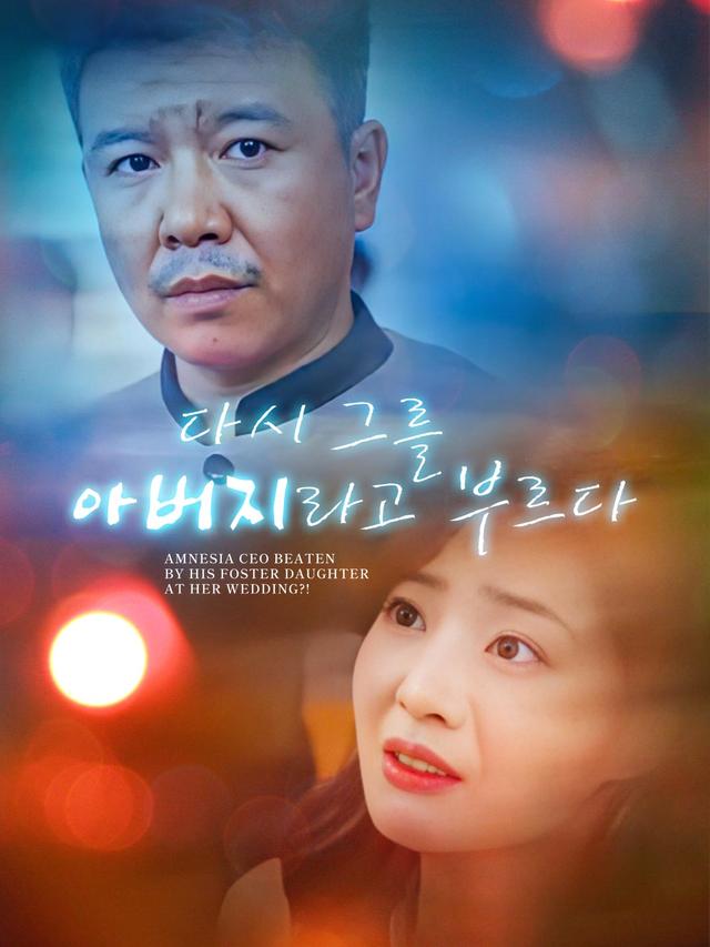 다시 그를 아버지라고 부르다