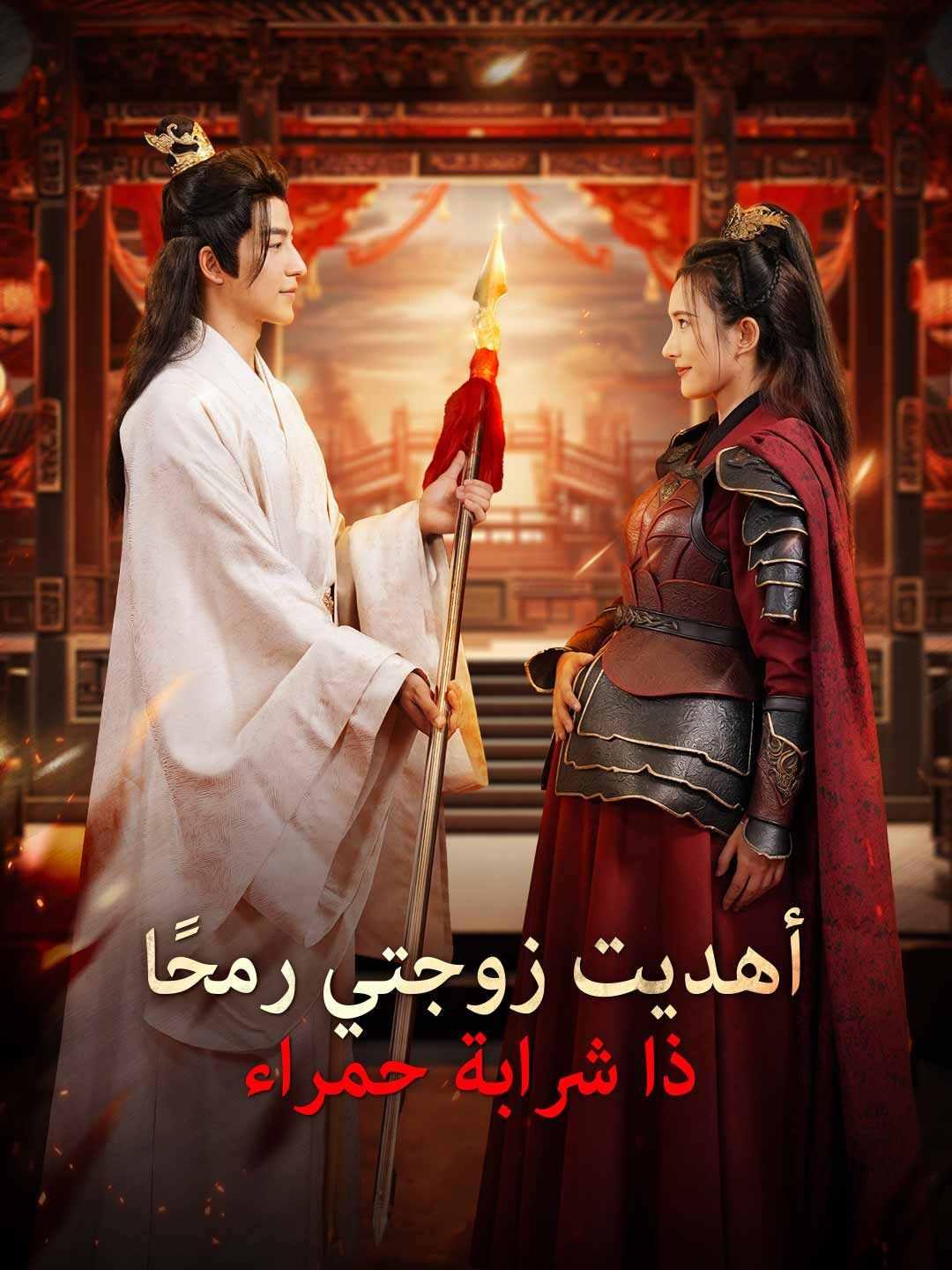 [مدبلج] أهديت زوجتي رمحًا ذا شرابة حمراء