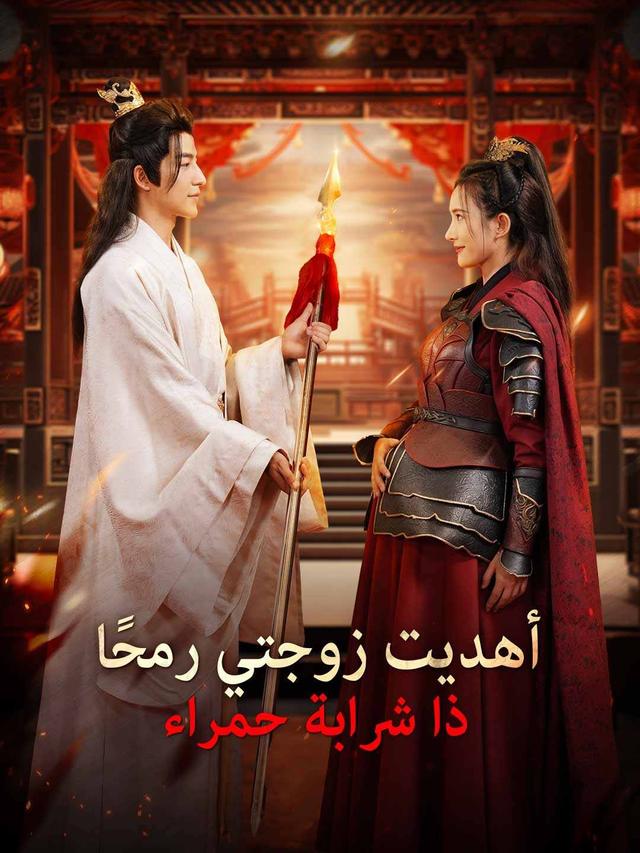 [مدبلج] أهديت زوجتي رمحًا ذا شرابة حمراء