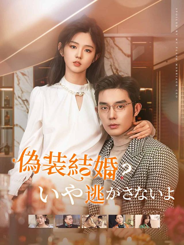 偽装結婚？いや逃がさないよ