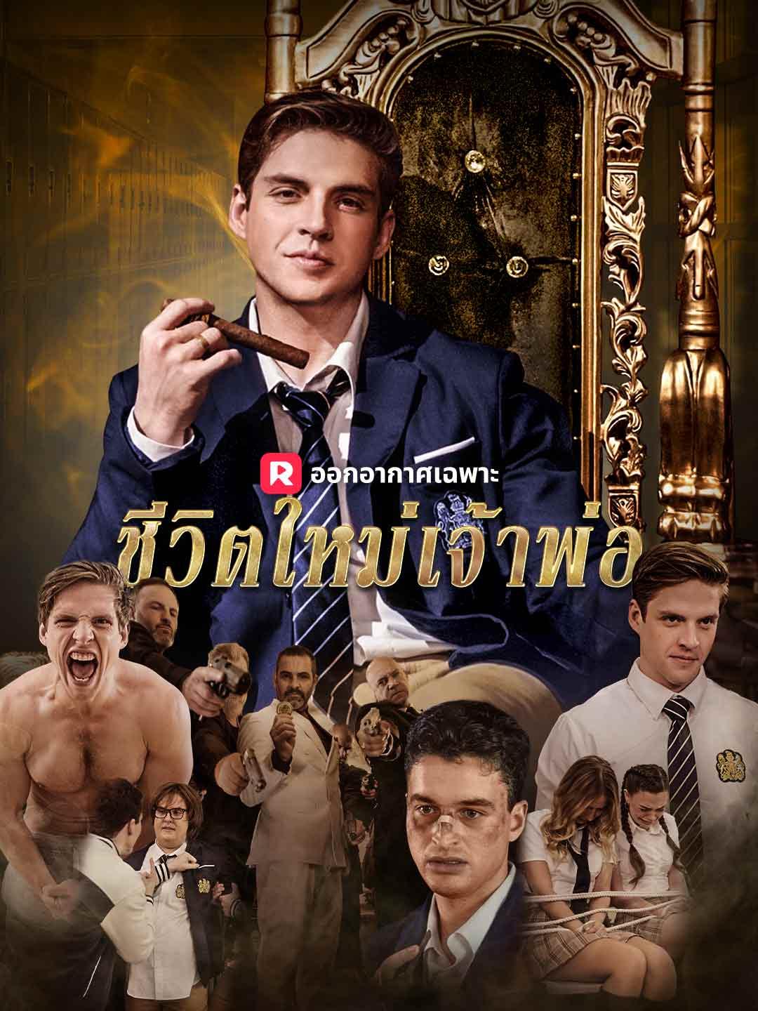 ชีวิตใหม่เจ้าพ่อ ม.ปลาย