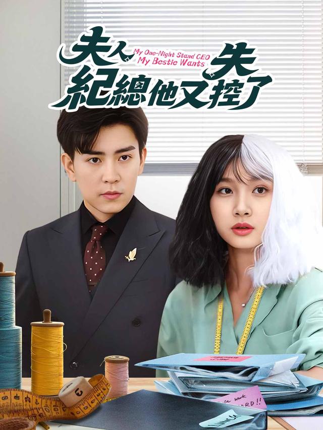 夫人，紀總他又失控了